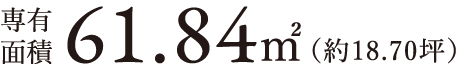 専有面積 61.84㎡（約18.70坪）