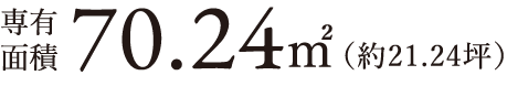 専有面積 70.24㎡（約21.24坪）