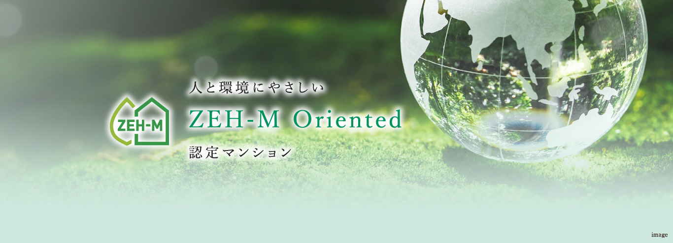 ZEH-M　人と環境にやさしいZEH-M Oriented 認定マンション