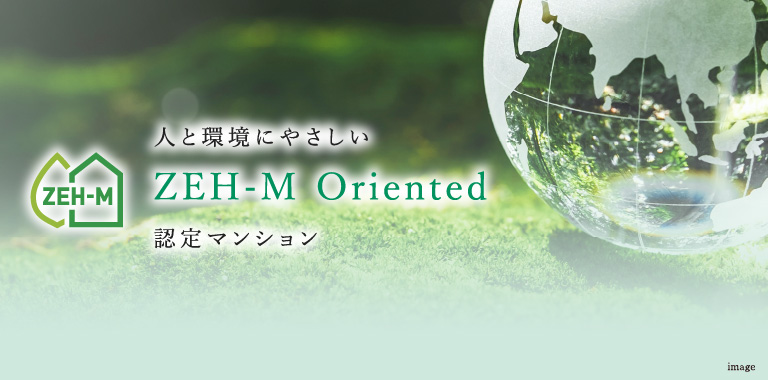 ZEH-M　人と環境にやさしいZEH-M Oriented 認定マンション