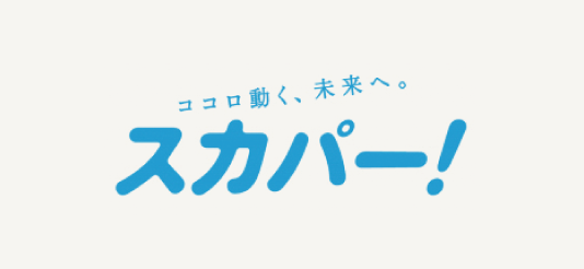 ココロ動く、未来へ。スカパー！