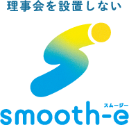 理事会を設置しない smooth-e スムージー